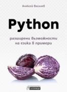 Python - разширени възможности на езика в примери